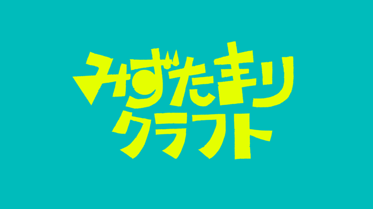 2026.5.10 EP「みずたまりコレクト」＆MV「いだいなぼくらのしるし」公開！