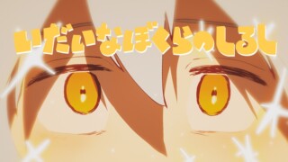 「いだいなぼくらのしるし」制作記