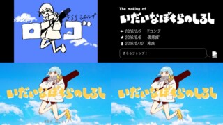【解説付き】「いだいなぼくらのしるし」MVメイキング