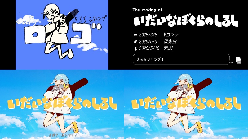 【解説付き】「いだいなぼくらのしるし」MVメイキング